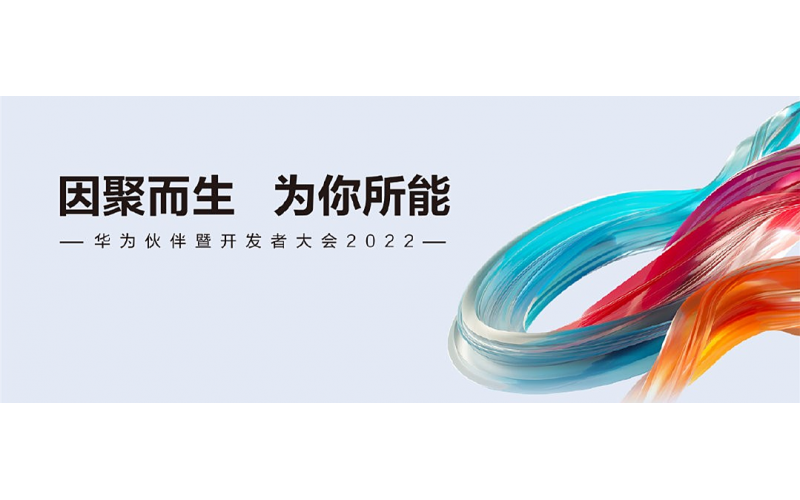 陜西泰爾獲華為伙伴暨開發(fā)者大會2022“智能光伏新銳獎”